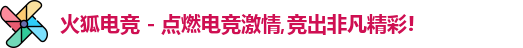 火狐电竞官网